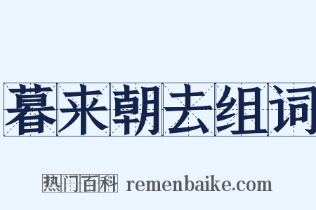 暮来朝去组词是什么意思的图片